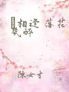 囍相逢 落花能几醉