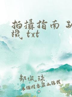 拍摄指南 制造机 txt