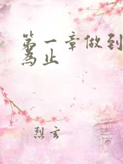 第一章做到你松为止