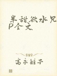 半甜欲水兄妹NP全文