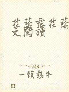 花荫露花荫露全文阅读