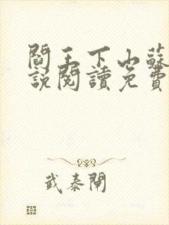 阎王下山苏文小说阅读免费