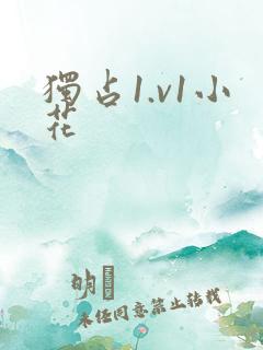 独占1.v1小花