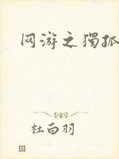 网游之独孤求败