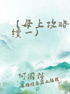 【母上攻略】(续一)
