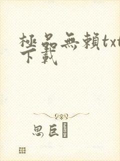 极品无赖txt下载