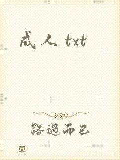 成人 txt