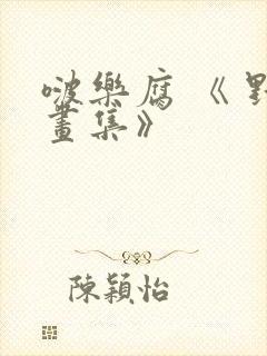 啵乐腐 《 野画集》