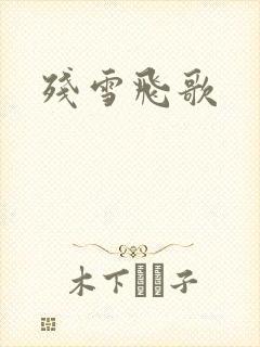 残雪飞歌