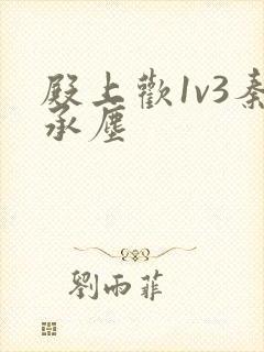 殿上欢1v3秦承尘