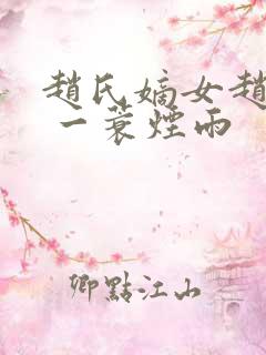 赵氏嫡女赵姝玉 一蓑烟雨