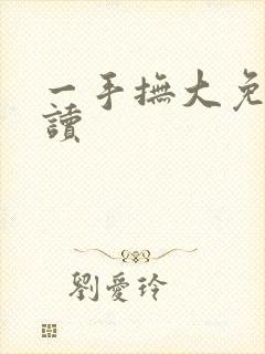 一手抚大免费阅读