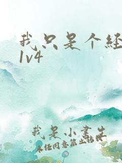 我只是个经纪人1v4