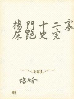 杨门十二寡妇肉床艳史完