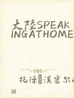 大陆SPEAKINGATHOME在