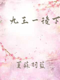 九王一后下载
