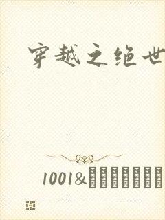 穿越之绝世女皇