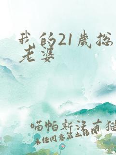 我的21岁总裁老婆