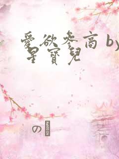 爱欲参商 by 星宝儿