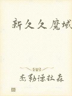 新久久魔域