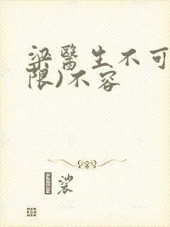 梁医生不可以(限)不容