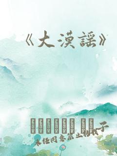 《大漠谣》