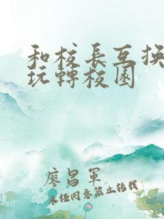 和校长互换身体玩转校园