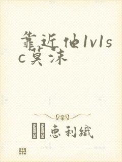 靠近他1v1sc莫沫