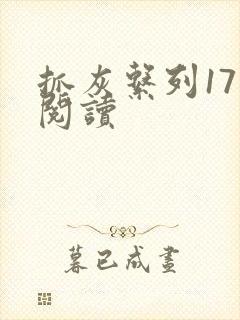 抓灰系列17部阅读