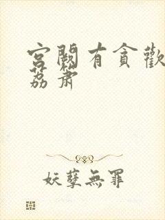 宫阙有贪欢BY荔箫