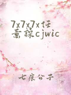 7x7x7x任意噪cjwic