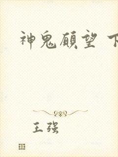神鬼愿望 下载