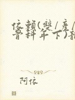 依赖(双/产/骨科年下)龙井竹荪