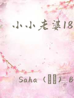 小小老婆18岁