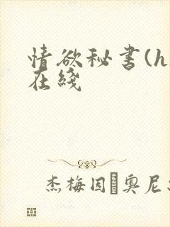 情欲秘书(h)在线