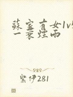 苏家有女1v5一蓑烟雨