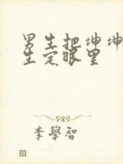 男生把坤坤放女生定眼里