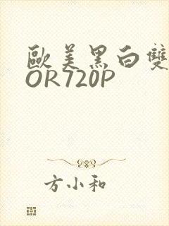 欧美黑白双插OOR720P