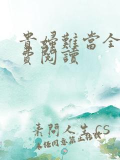 贵妇难当全文免费阅读