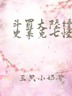 斗罗大陆续集之史莱克七怪成神之路枫华幻吟