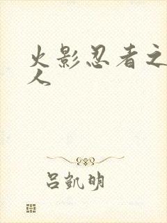 火影忍者之伪鸣人