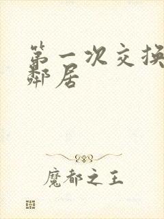 第一次交换完美邻居