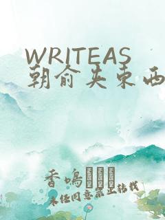 WRITEAS朝俞夹东西走路
