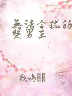 无法合拢的皇帝双男主