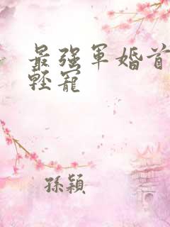 最强军婚首长求轻宠