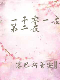 一千零一夜倒数第二夜