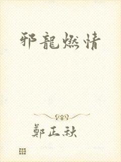 邪龙燃情