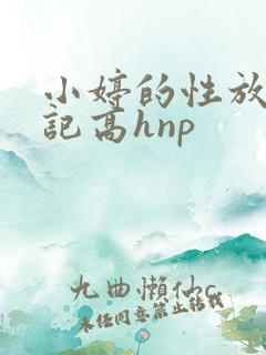 小婷的性放荡日记高hnp