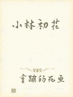 小林初花