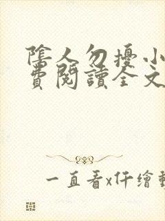 阴人勿扰小说免费阅读全文